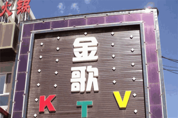 金歌KTV