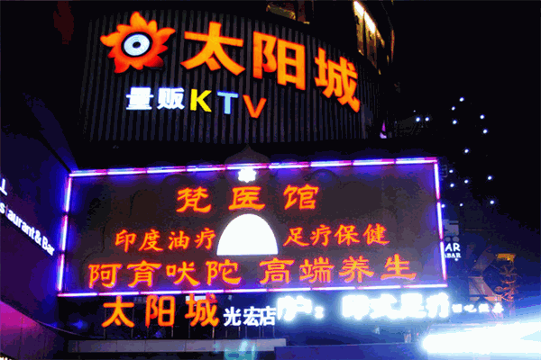 太陽城KTV