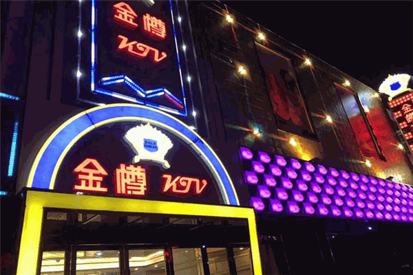 金樽KTV