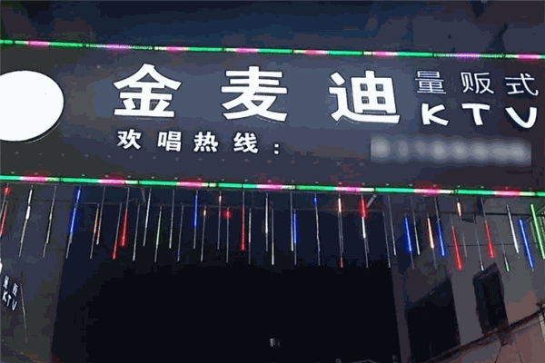 金麥迪KTV