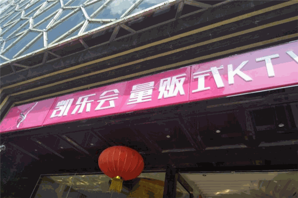 凱樂(lè)會(huì)KTV