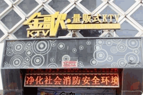金歌KTV