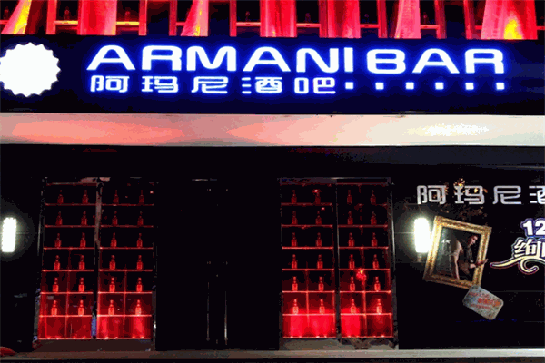 阿瑪尼酒吧