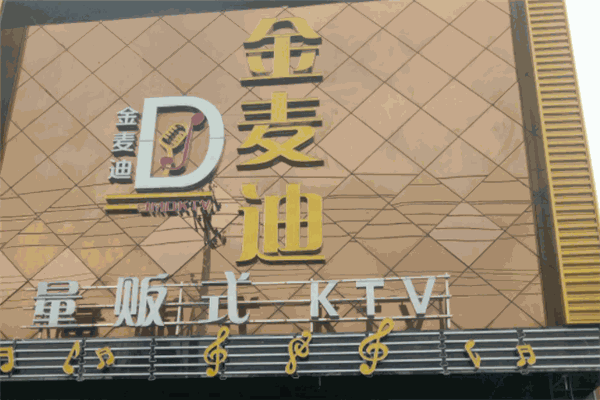 金麥迪KTV