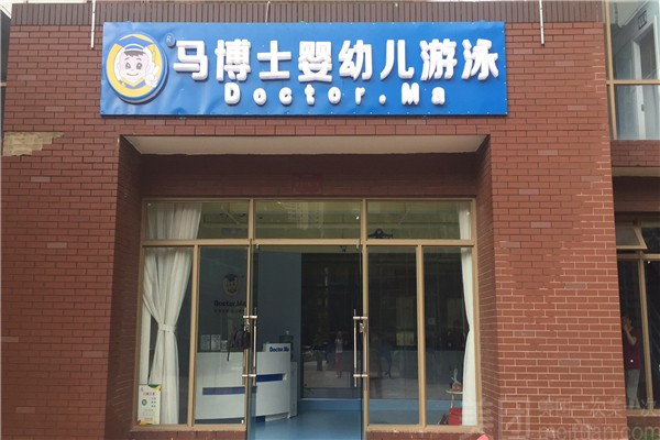 馬博士嬰幼兒游泳