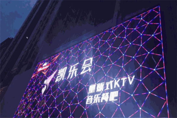 凱樂(lè)會(huì)KTV