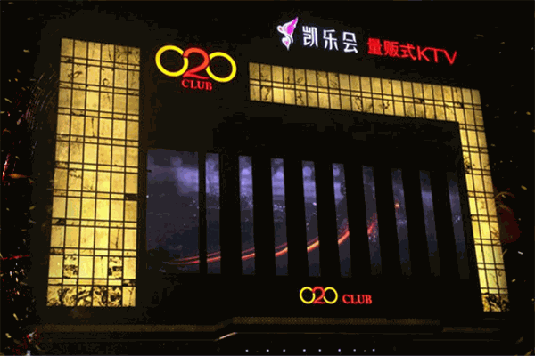 凱樂(lè)會(huì)KTV