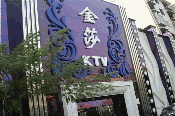 金沙KTV