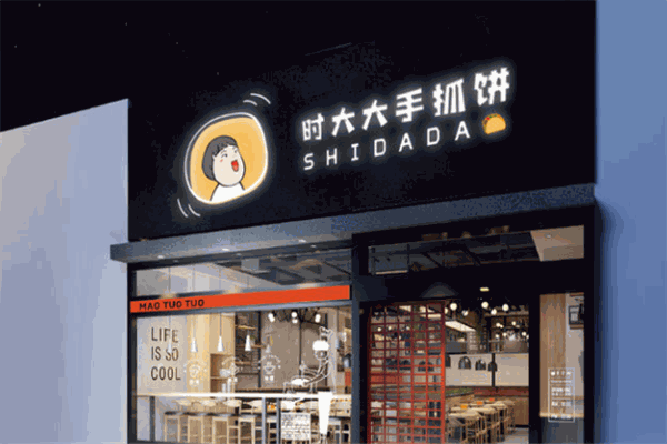 時(shí)大大手抓餅