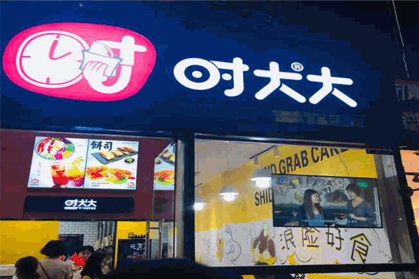 時(shí)大大手抓餅