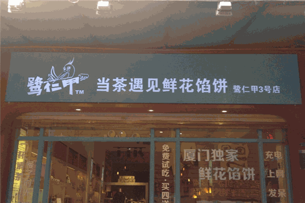 鷺仁甲當(dāng)茶遇到鮮花餅