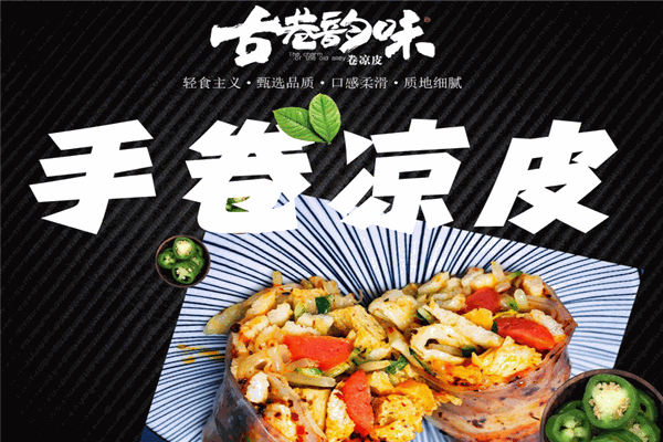 古巷韻味卷涼皮