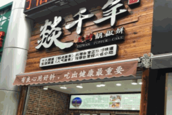 燚千年臺(tái)灣炭烤胡椒餅