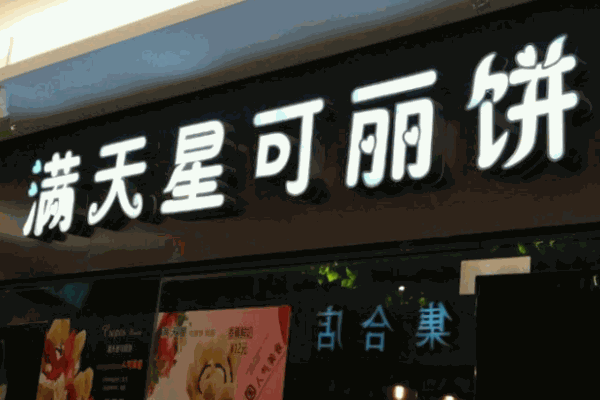 滿天星可麗餅屋