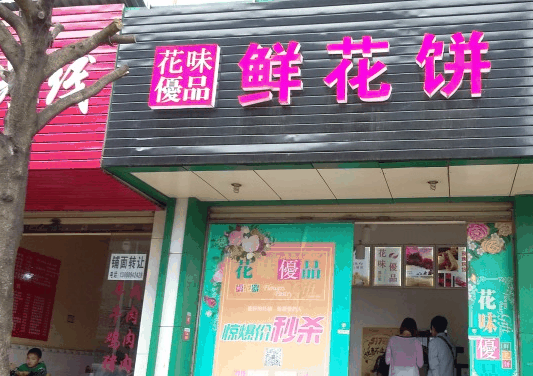 花味優(yōu)品鮮花餅