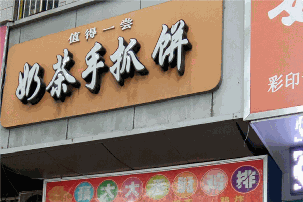 值得一嘗奶茶手抓餅