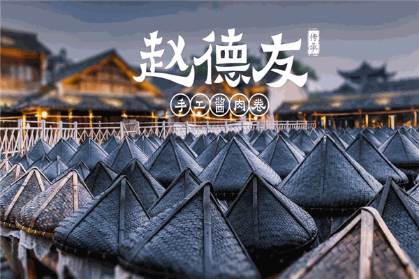 趙德友手工醬肉卷