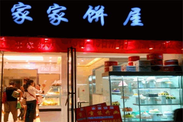 家家餅屋