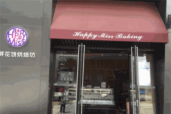 Happy Miss鮮花餅烘焙