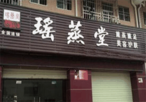 瑤蒸堂蒸汽熏足館