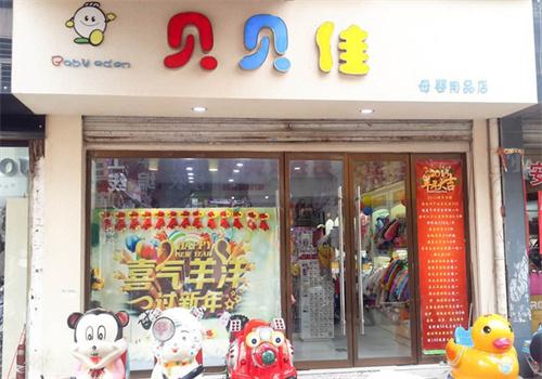 貝貝佳母嬰店