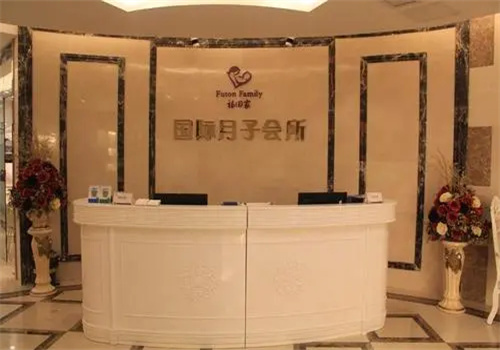 福田家國際月子會所