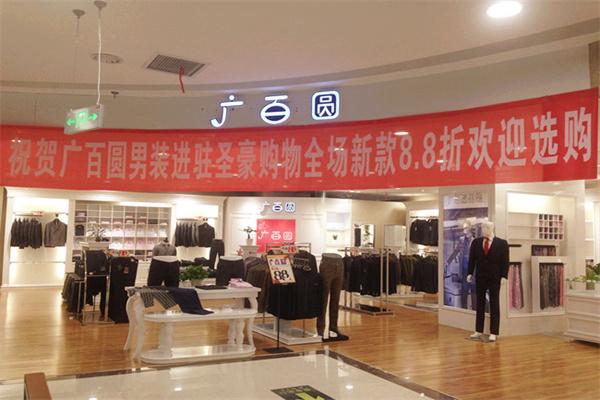 廣百圓男裝