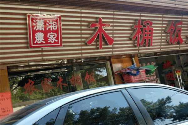 瀟湘農(nóng)家木桶飯