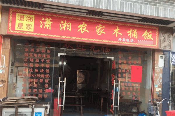 瀟湘農(nóng)家木桶飯