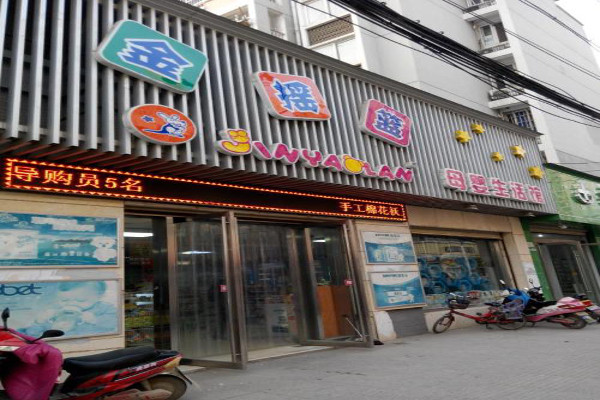 金搖籃母嬰店