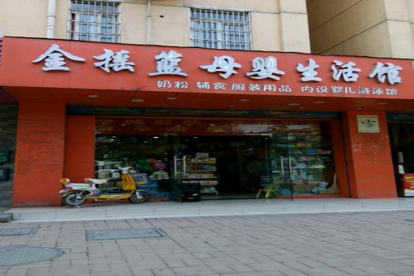 金搖籃母嬰店
