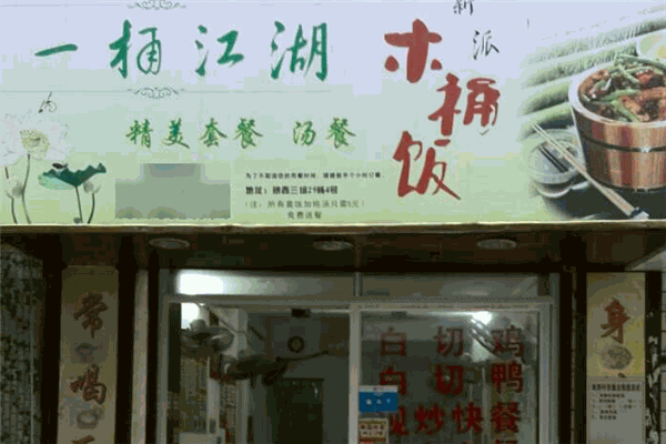 一桶江湖木桶飯