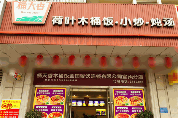 桶天香荷葉木桶飯