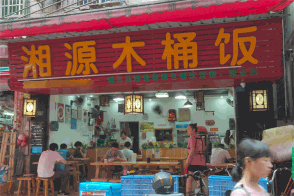 湘源木桶飯