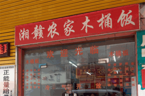 湘贛農(nóng)家木桶飯