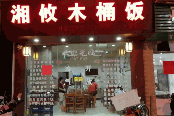 湘攸木桶飯
