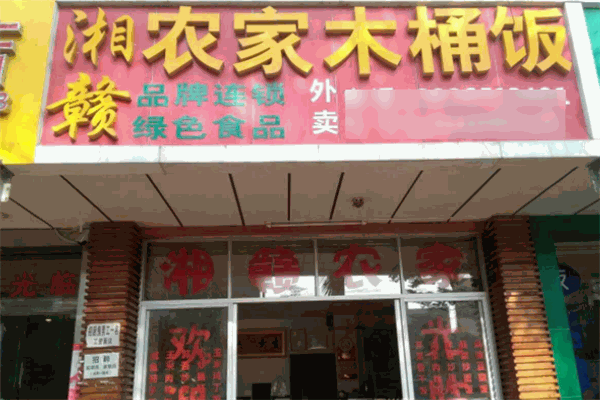 湘贛農(nóng)家木桶飯