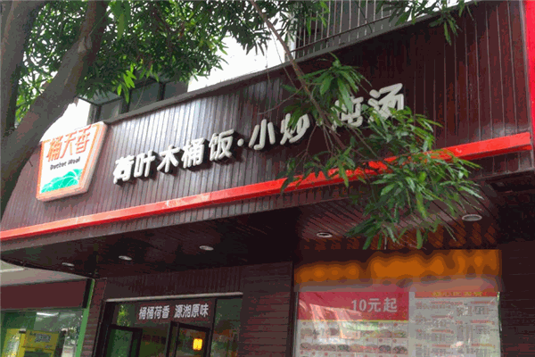 桶天香荷葉木桶飯