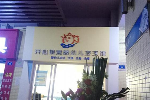 開心魚意嬰兒游泳館