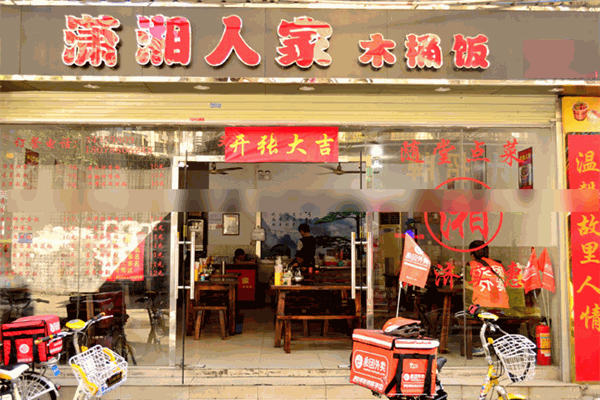 瀟湘人家木桶飯