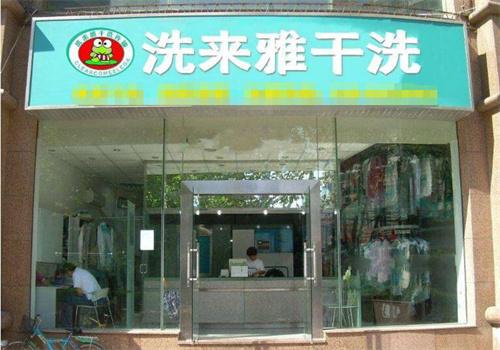 洗來(lái)雅干洗