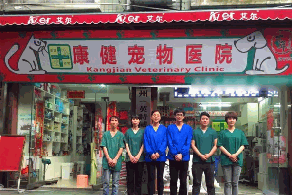 康健寵物醫(yī)院