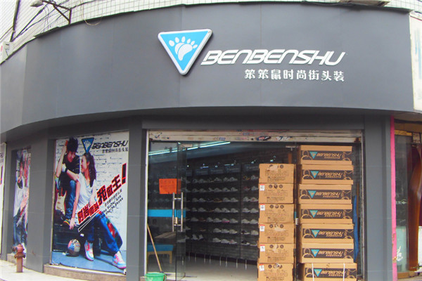 笨笨鼠兒童生活館