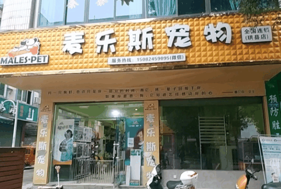 麥樂(lè)斯寵物店
