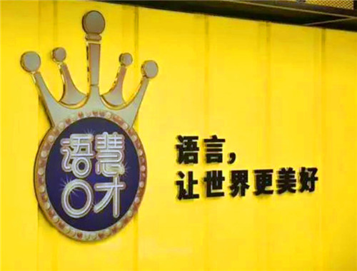 語(yǔ)慧口才培訓(xùn)