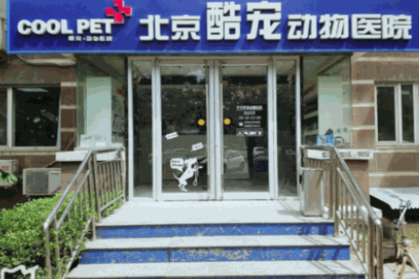 酷寵動物醫(yī)院