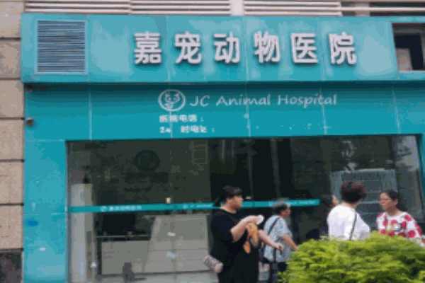 嘉寵動物醫(yī)院