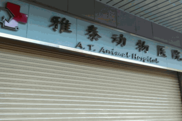 雅泰動物醫(yī)院