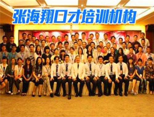 張海翔口才培訓(xùn)
