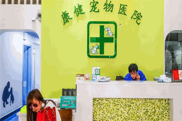 康健寵物醫(yī)院